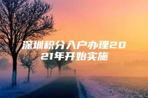 深圳积分入户办理2021年开始实施