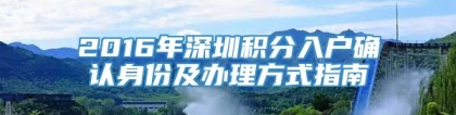 2016年深圳积分入户确认身份及办理方式指南