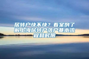 居转户快不快？看案例了解上海居转户落户基本流程和时限