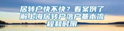 居转户快不快？看案例了解上海居转户落户基本流程和时限