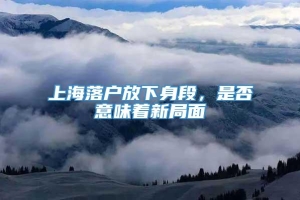 上海落户放下身段，是否意味着新局面