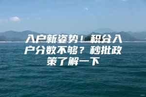 入户新姿势！积分入户分数不够？秒批政策了解一下