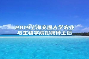 2019上海交通大学农业与生物学院招聘博士后