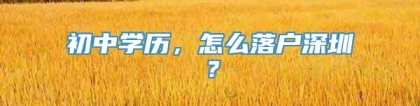 初中学历，怎么落户深圳？