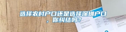 选择农村户口还是选择深圳户口，你纠结吗？