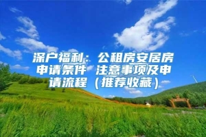 深户福利：公租房安居房申请条件 注意事项及申请流程（推荐收藏）