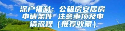 深户福利：公租房安居房申请条件 注意事项及申请流程（推荐收藏）