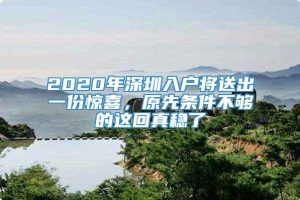 2020年深圳入户将送出一份惊喜，原先条件不够的这回真稳了