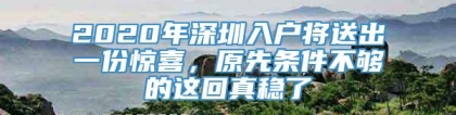 2020年深圳入户将送出一份惊喜，原先条件不够的这回真稳了