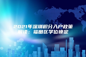 2021年深圳积分入户政策解读：福田区学位锁定