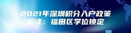 2021年深圳积分入户政策解读：福田区学位锁定