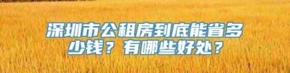 深圳市公租房到底能省多少钱？有哪些好处？