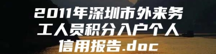 2011年深圳市外来务工人员积分入户个人信用报告.doc