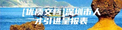 [优质文档]深圳市人才引进呈报表