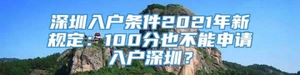 深圳入户条件2021年新规定：100分也不能申请入户深圳？