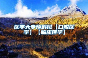 医学大专预科班【口腔医学】【临床医学】