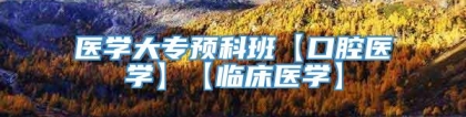 医学大专预科班【口腔医学】【临床医学】