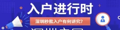 2022落户深圳深圳积分入户流程和条件