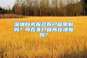 深圳自考报名有户籍限制吗？可在非户籍所在地报吗？