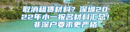 取消租赁材料？深圳2022年小一报名材料汇总！非深户要求更严格