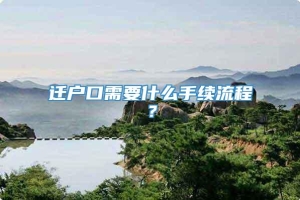 迁户口需要什么手续流程？