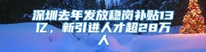 深圳去年发放稳岗补贴13亿，新引进人才超28万人