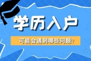 深圳布吉积分入户培训,1个月便拿到深圳户口