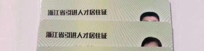 浙江省引进人才居住证和居住证的区别，详细解读。