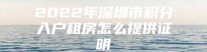 2022年深圳市积分入户租房怎么提供证明