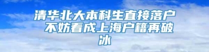 清华北大本科生直接落户 不妨看成上海户籍再破冰