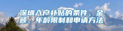 深圳入户补贴的条件、金额、年龄限制和申请方法