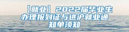 【就业】2022届毕业生办理报到证与进沪就业通知单须知