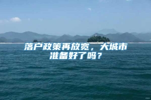 落户政策再放宽，大城市准备好了吗？