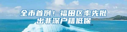 全市首例！福田区率先批出非深户籍低保