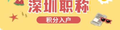 2021年深圳积分入户重要通知：2个职称考试即将开始，2项职称证书即将发放