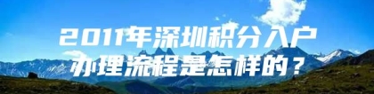 2011年深圳积分入户办理流程是怎样的？