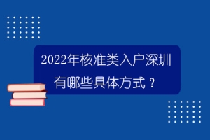 2022年核准类入户深圳有哪些具体方式？