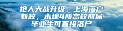 抢人大战升级，上海落户新政，本地4所高校应届毕业生可直接落户