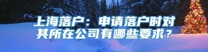 上海落户：申请落户时对其所在公司有哪些要求？