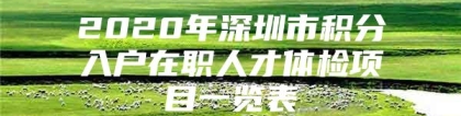 2020年深圳市积分入户在职人才体检项目一览表