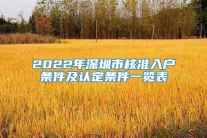 2022年深圳市核准入户条件及认定条件一览表