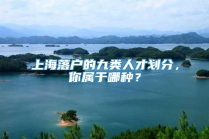 上海落户的九类人才划分，你属于哪种？