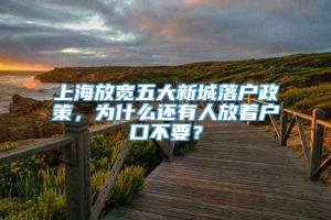 上海放宽五大新城落户政策，为什么还有人放着户口不要？