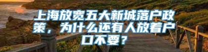 上海放宽五大新城落户政策，为什么还有人放着户口不要？