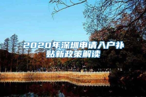 2020年深圳申请入户补贴新政策解读