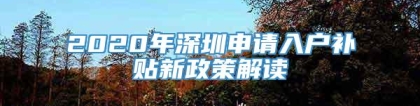 2020年深圳申请入户补贴新政策解读