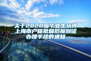 关于2020届毕业生获得上海市户籍批复后报到证办理手续的通知
