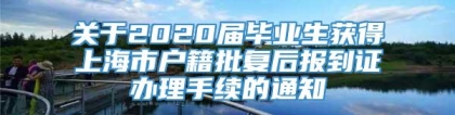 关于2020届毕业生获得上海市户籍批复后报到证办理手续的通知