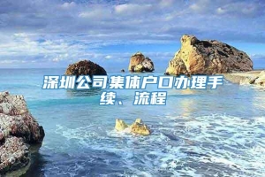 深圳公司集体户口办理手续、流程