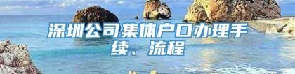 深圳公司集体户口办理手续、流程